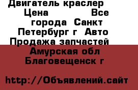 Двигатель краслер 2,4 › Цена ­ 17 000 - Все города, Санкт-Петербург г. Авто » Продажа запчастей   . Амурская обл.,Благовещенск г.